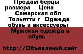 Продам берцы 46 размера  › Цена ­ 1 000 - Самарская обл., Тольятти г. Одежда, обувь и аксессуары » Мужская одежда и обувь   